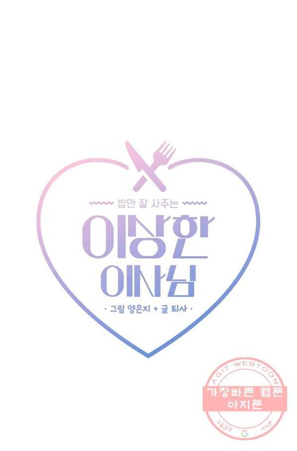 밥만 잘 사주는 이상한 이사님 3화 13
