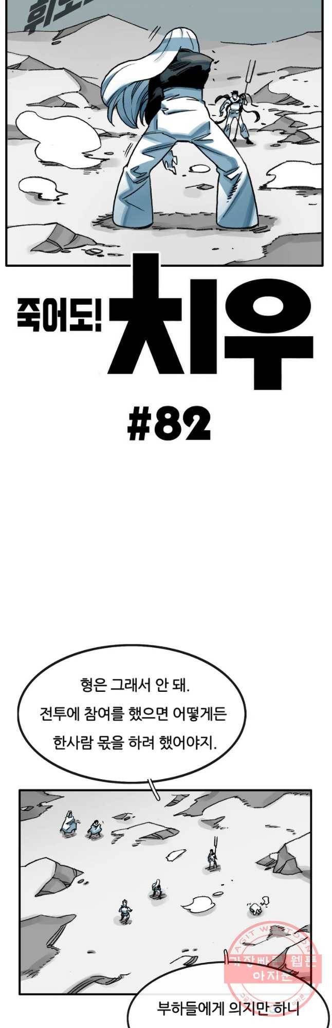 죽어도! 치우 82화 2