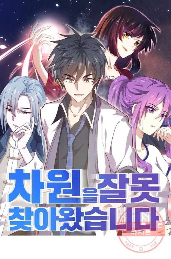 차원을 잘못 찾아왔습니다 133화 1
