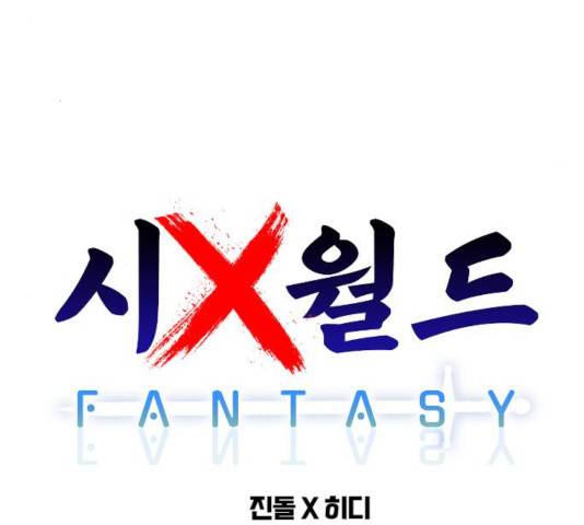 시월드 판타지 59화 51