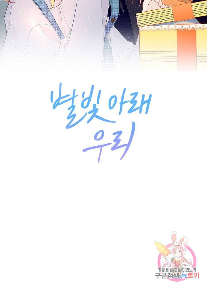 별빛 아래 우리 5화 6