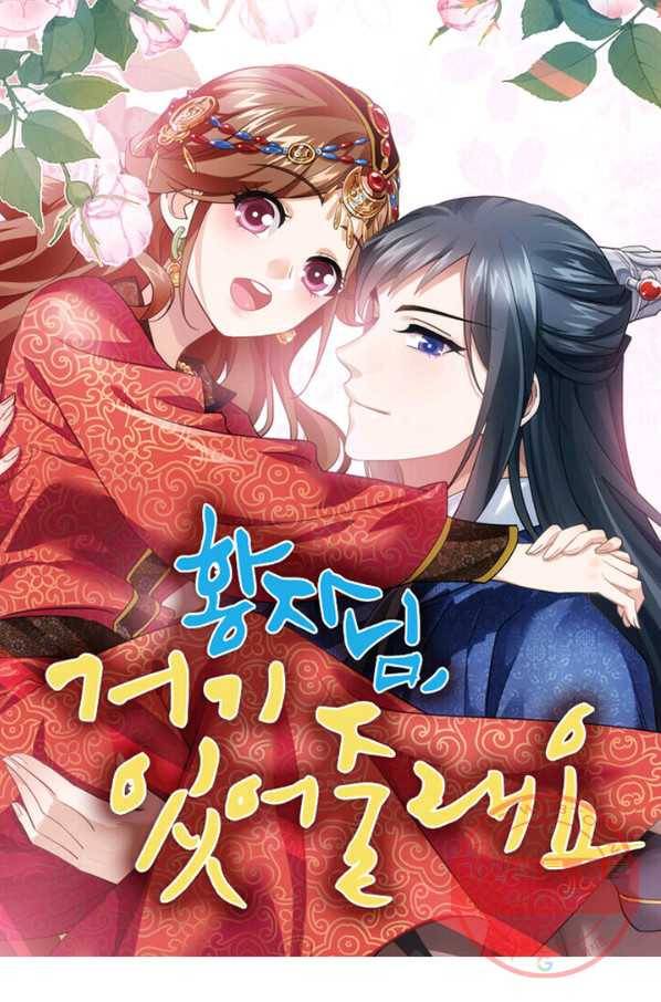 황자님 거기 있어줄래요 136화 1
