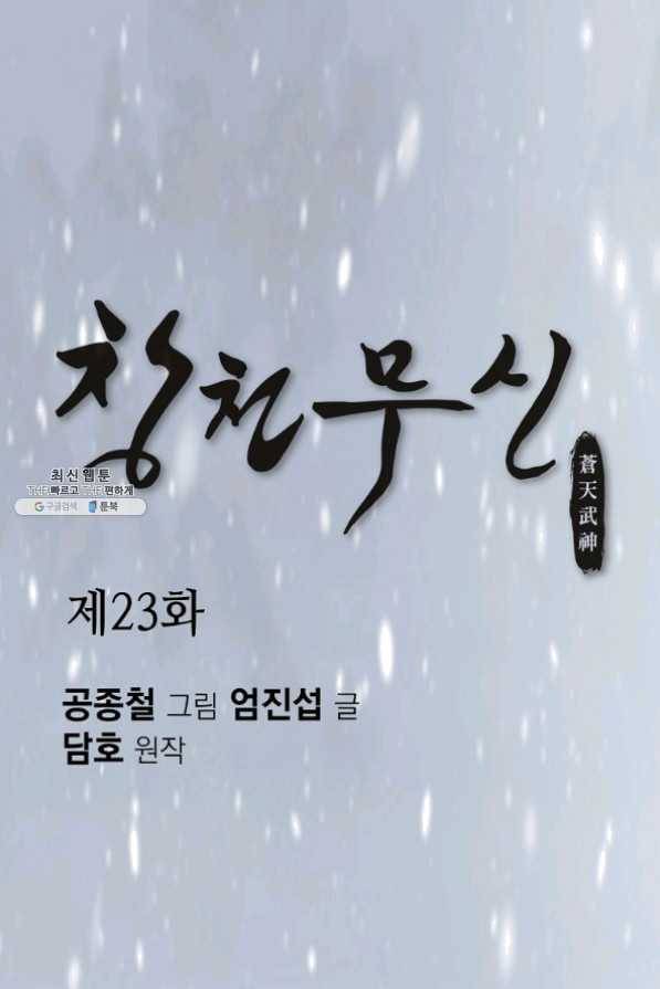 창천무신 23화 1