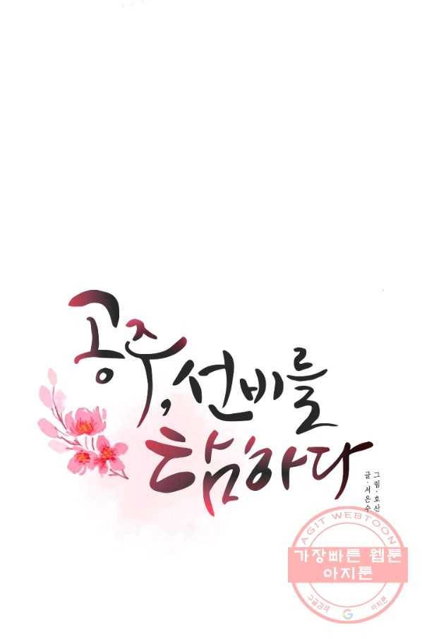 공주, 선비를 탐하다 36화 84