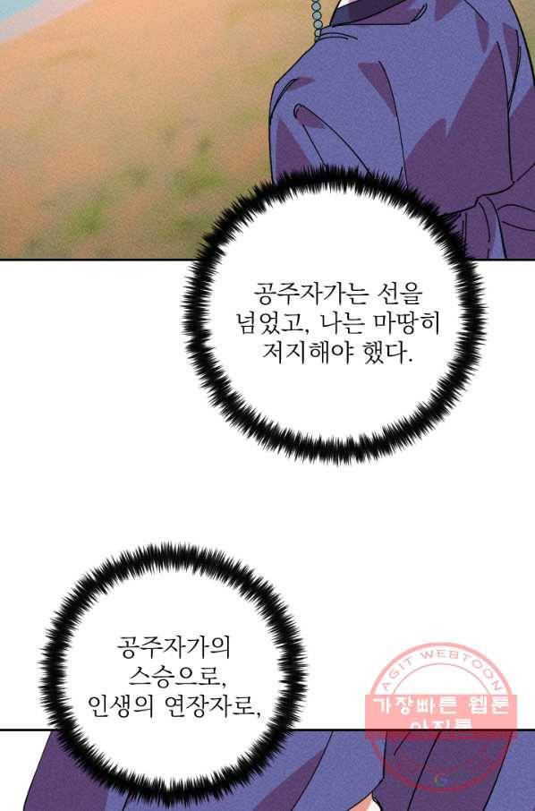 공주, 선비를 탐하다 36화 93