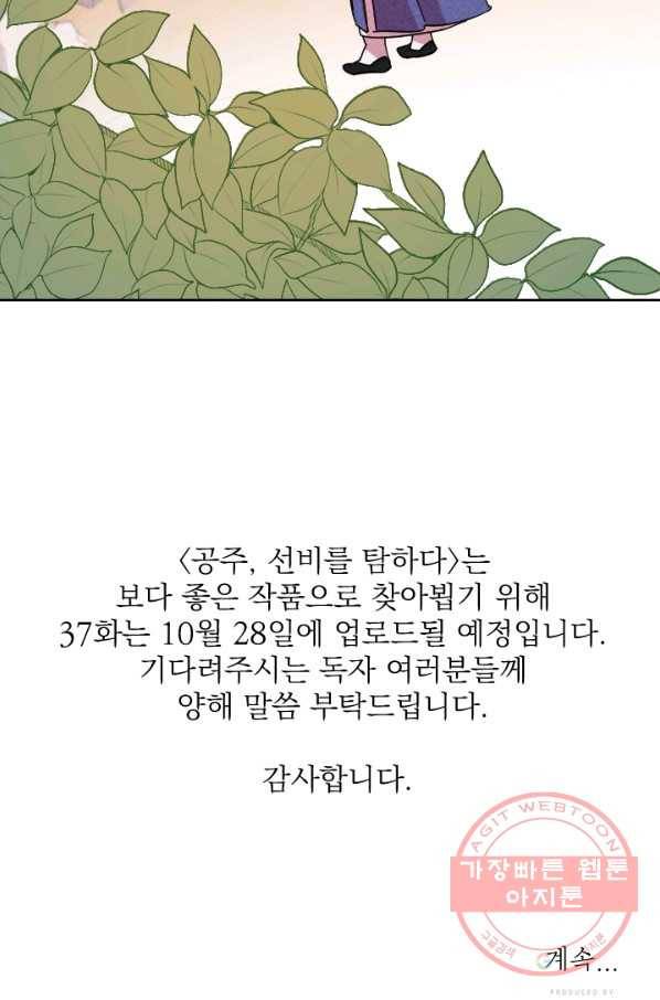 공주, 선비를 탐하다 36화 103