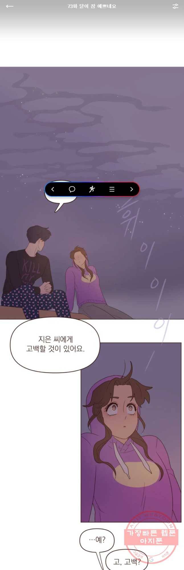재벌과의 인터뷰 73화 달이 참 예쁘네요 1