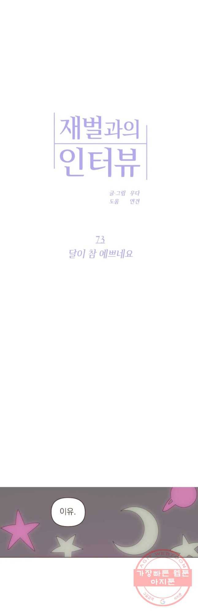 재벌과의 인터뷰 73화 달이 참 예쁘네요 13