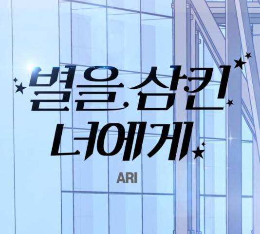 별을 삼킨 너에게 67화 32