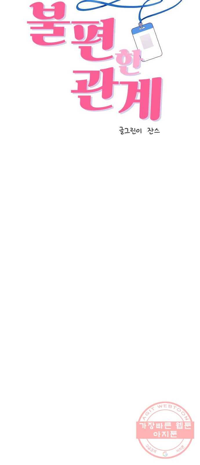 불편한 관계 25화 4