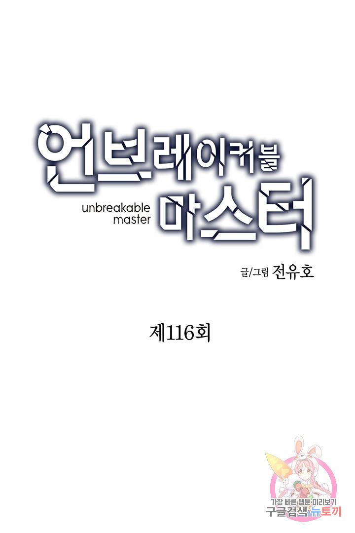 언브레이커블 마스터 116화 4