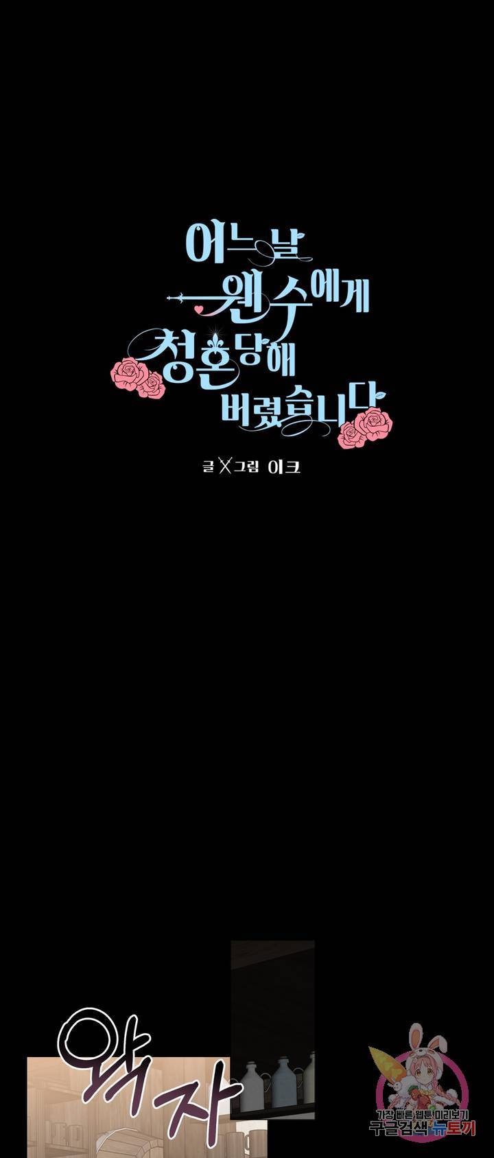 어느 날 웬수에게 청혼당해 버렸습니다 4화 1