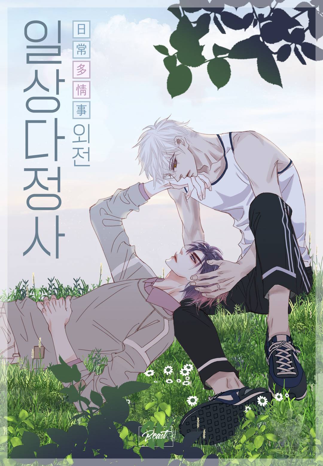 일상다정사 외전 5화 2