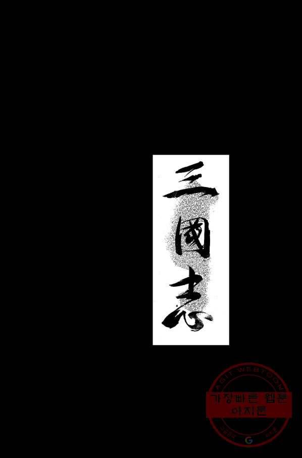 박봉성 삼국지 1부 1권 2