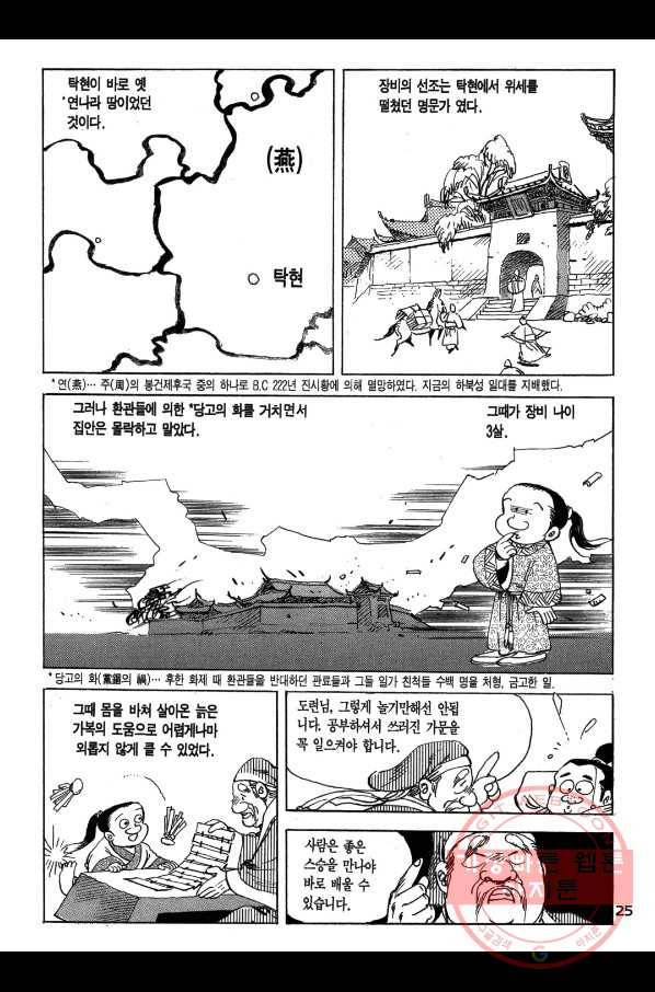박봉성 삼국지 1부 1권 24