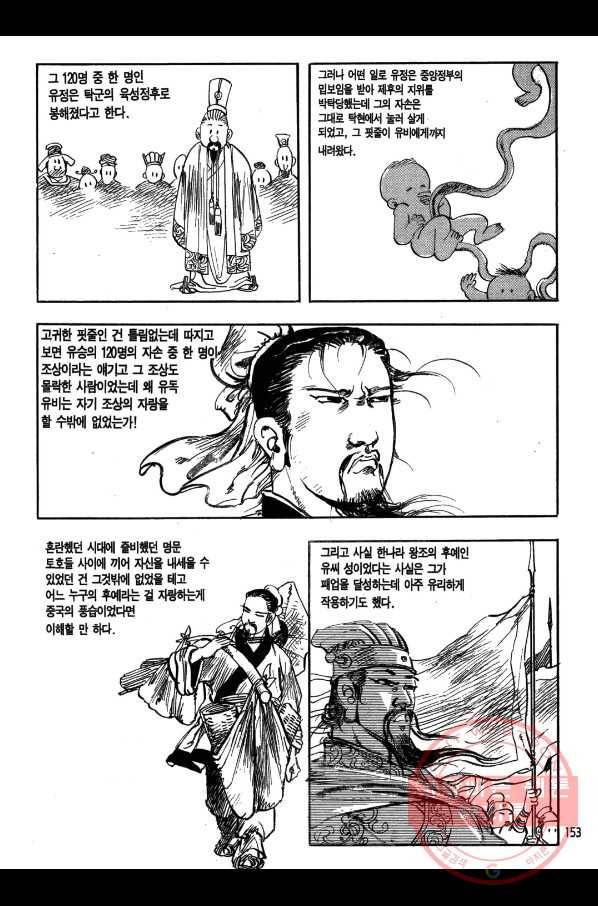 박봉성 삼국지 1부 1권 152