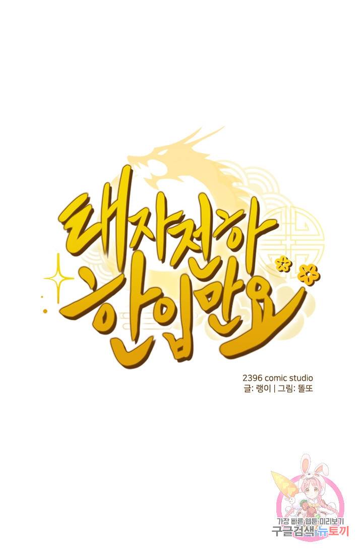 태자 전하, 한입만요 99화 그럼 지금부터 내 손 꼭 잡거라 1