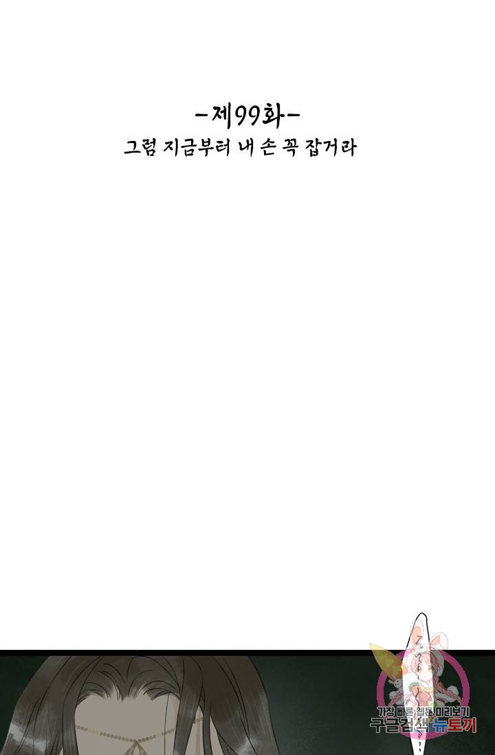 태자 전하, 한입만요 99화 그럼 지금부터 내 손 꼭 잡거라 2