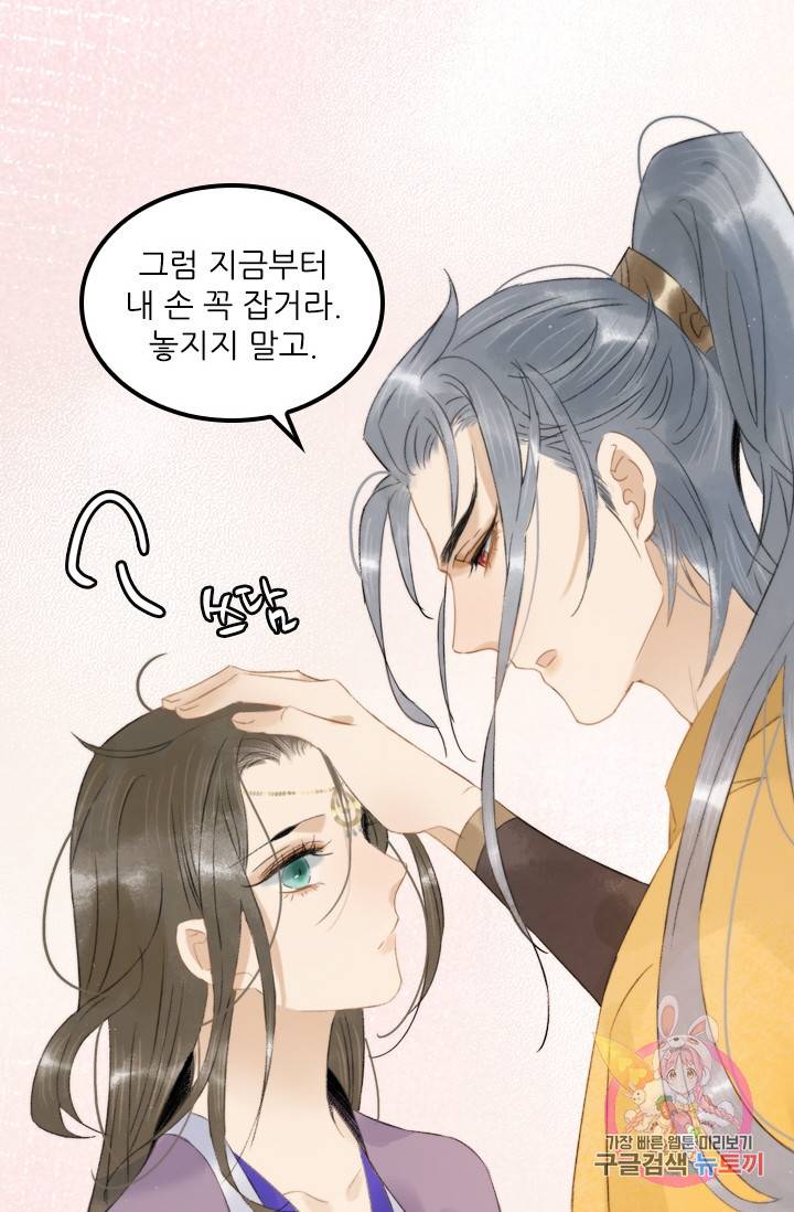 태자 전하, 한입만요 99화 그럼 지금부터 내 손 꼭 잡거라 23