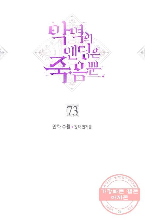 악역의 엔딩은 죽음뿐 73화 1