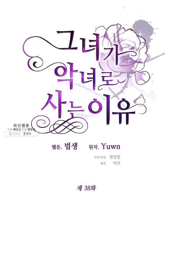 그녀가 악녀로 사는 이유 38화 14