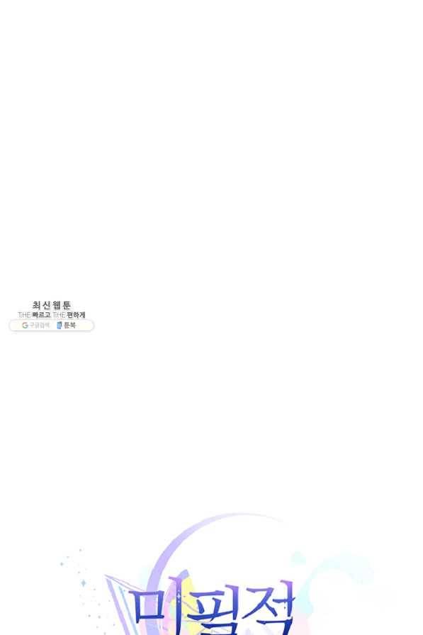 미필적 고의에 의한 관계 60화 10