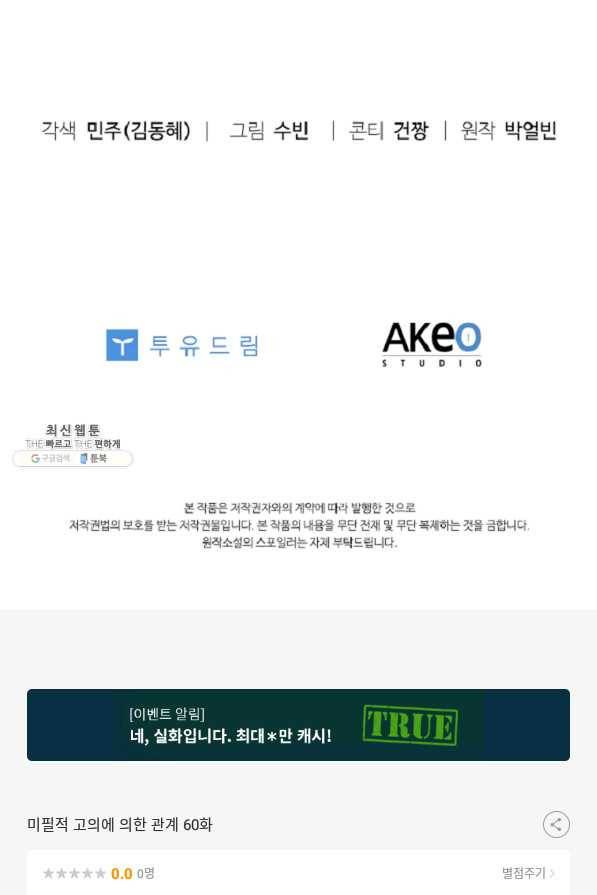 미필적 고의에 의한 관계 60화 81