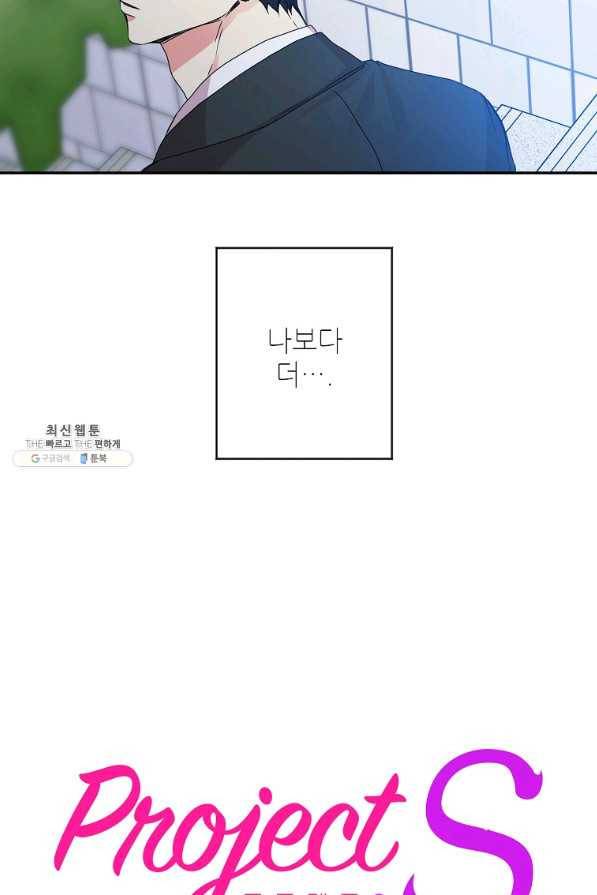 프로젝트 S 68화 4