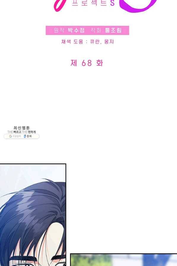 프로젝트 S 68화 5