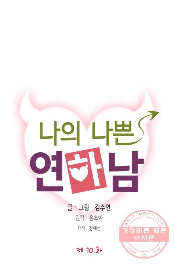 나의 나쁜 연하남 70화 1