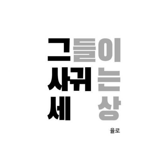 그들이 사귀는 세상 27화 1
