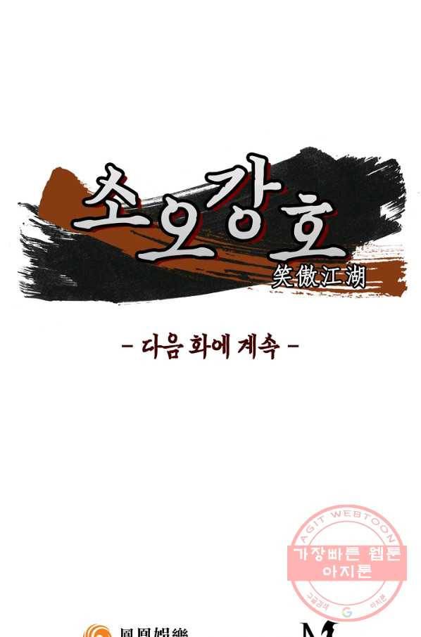 소오강호 14화 67