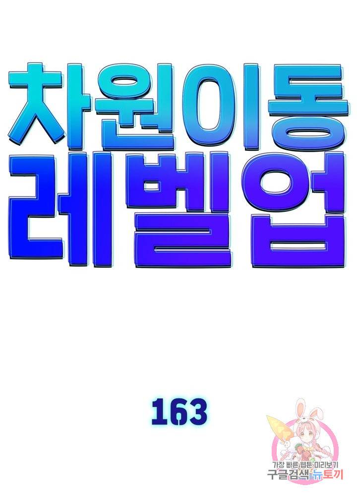 차원이동 레벨업 163화 8