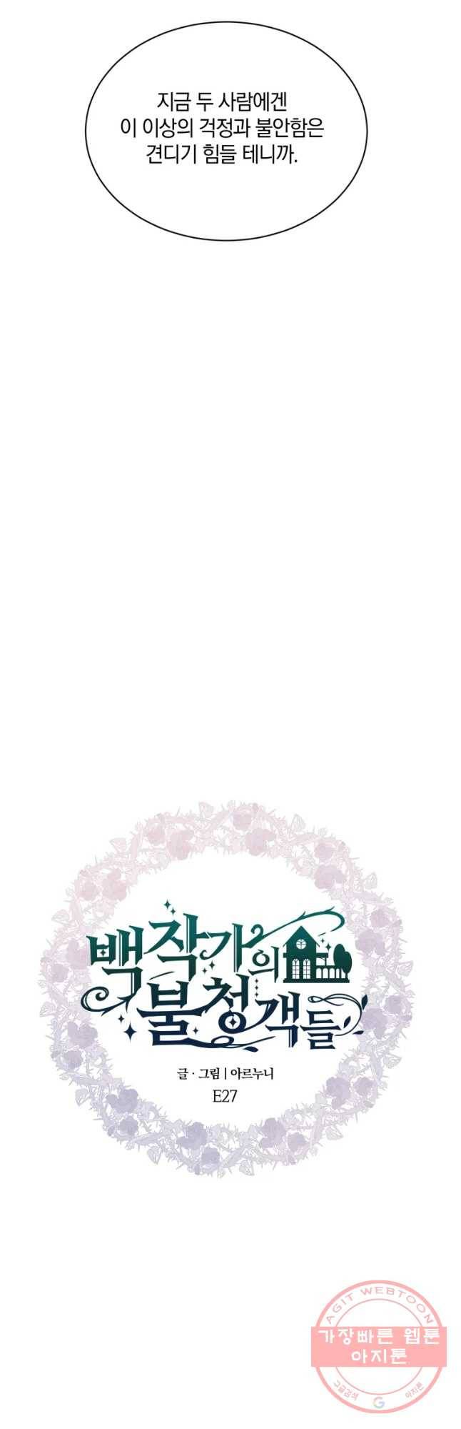 백작가의 불청객들 27화 13