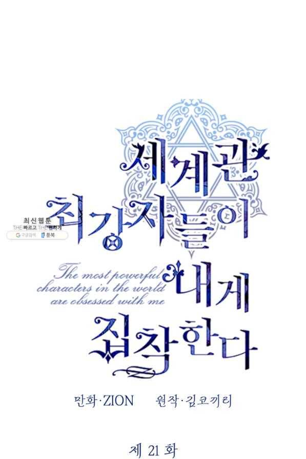 세계관 최강자들이 내게 집착한다 21화 1