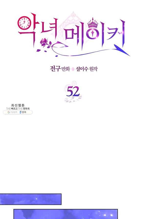 악녀 메이커 52화 8