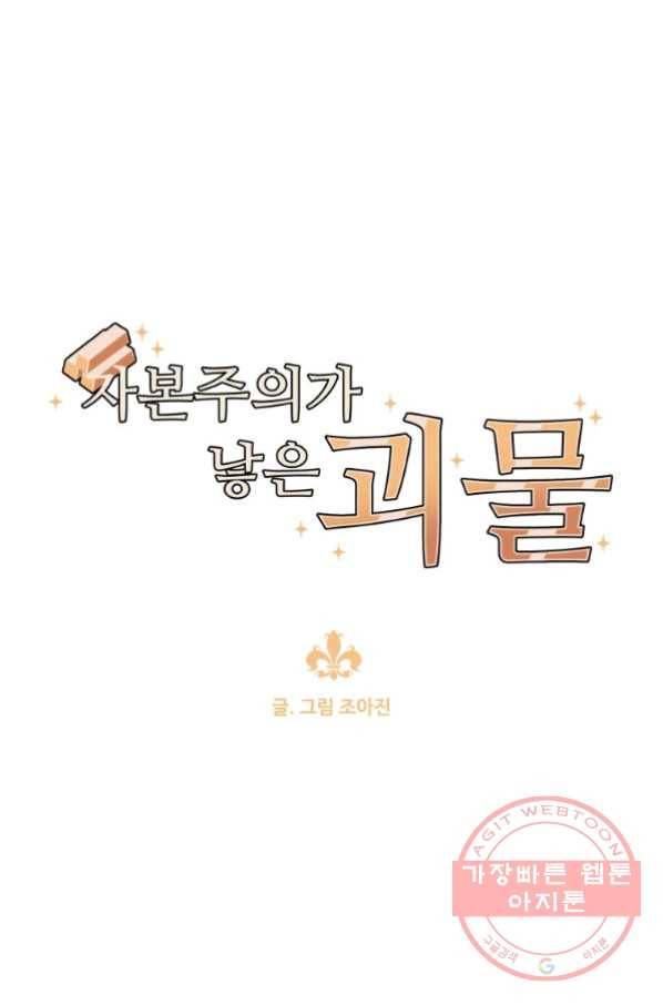 자본주의가 낳은 괴물 30화 1