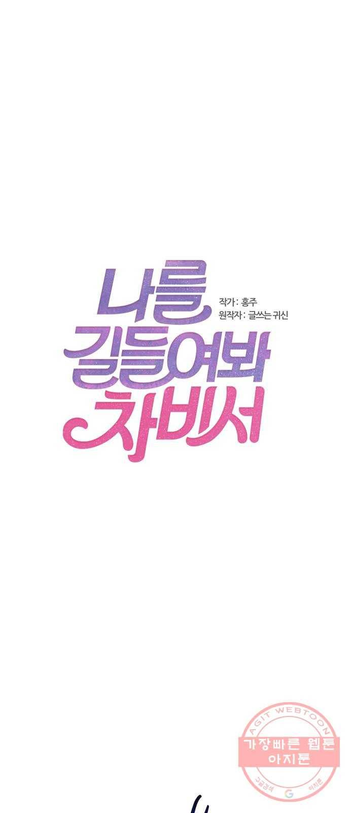 나를 길들여 봐, 차비서 17화 1