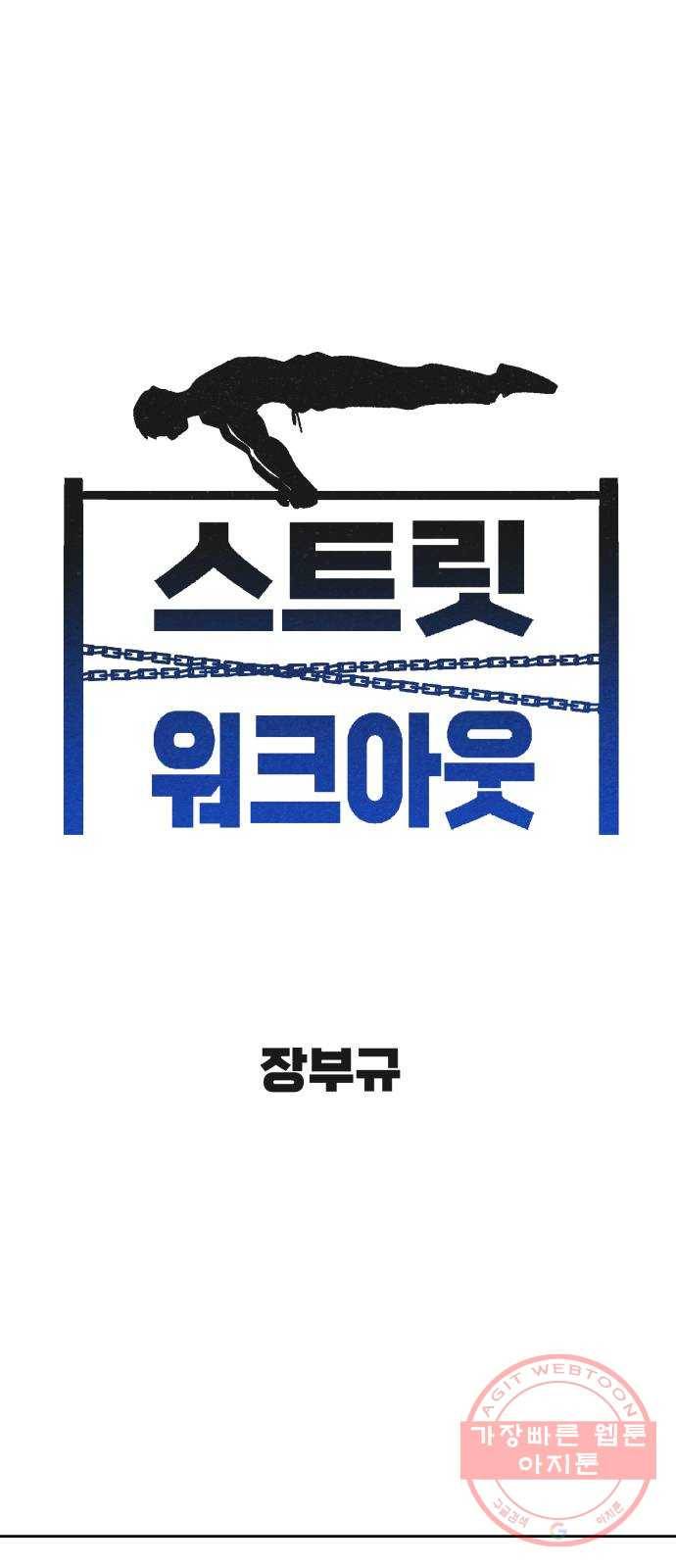 스트릿 워크아웃 5화 1
