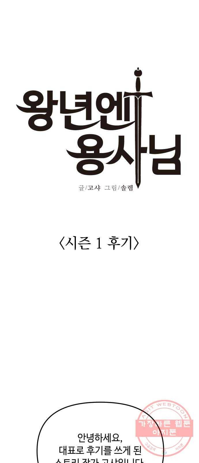 왕년엔 용사님 시즌1 후기 1