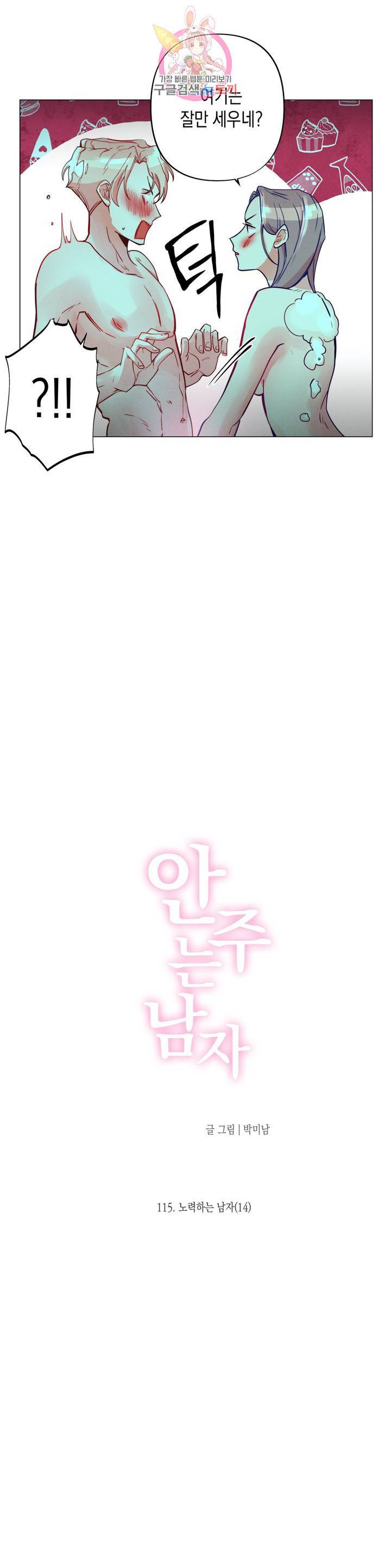 안주는 남자 115화 노력하는 남자 14 1