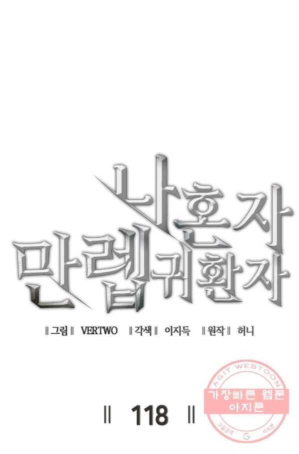 나 혼자 만렙 귀환자 118화 19