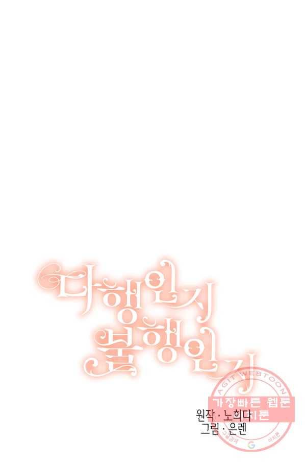 다행인지 불행인지 57화 10