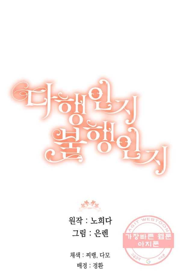 다행인지 불행인지 57화 86