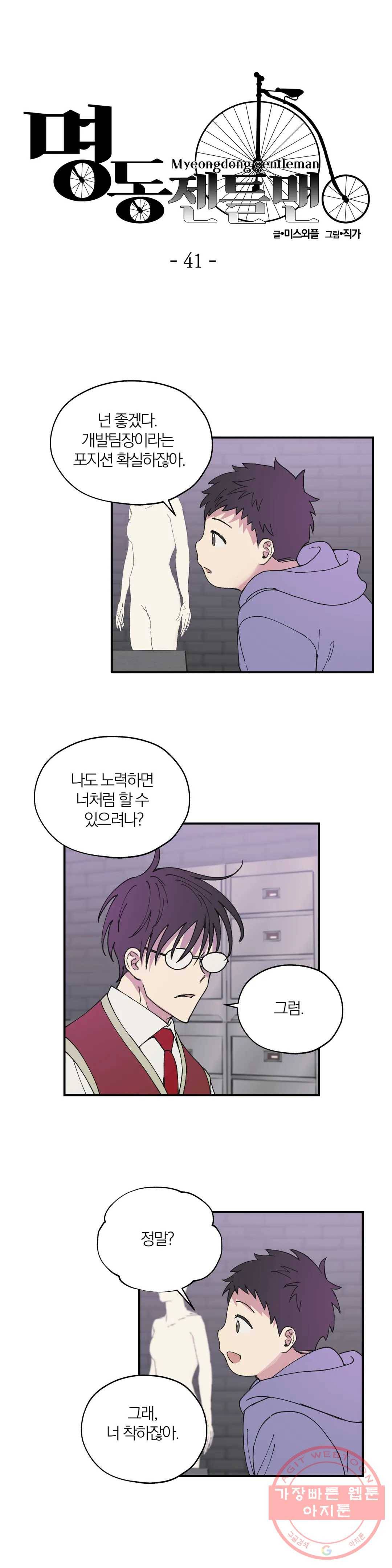 명동젠틀맨 41화 2