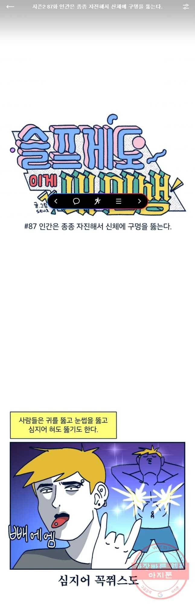 슬프게도 이게 내 인생 시준2 87화 인간은 종종 저진해서 신체에 구멍을 뜷는다 1