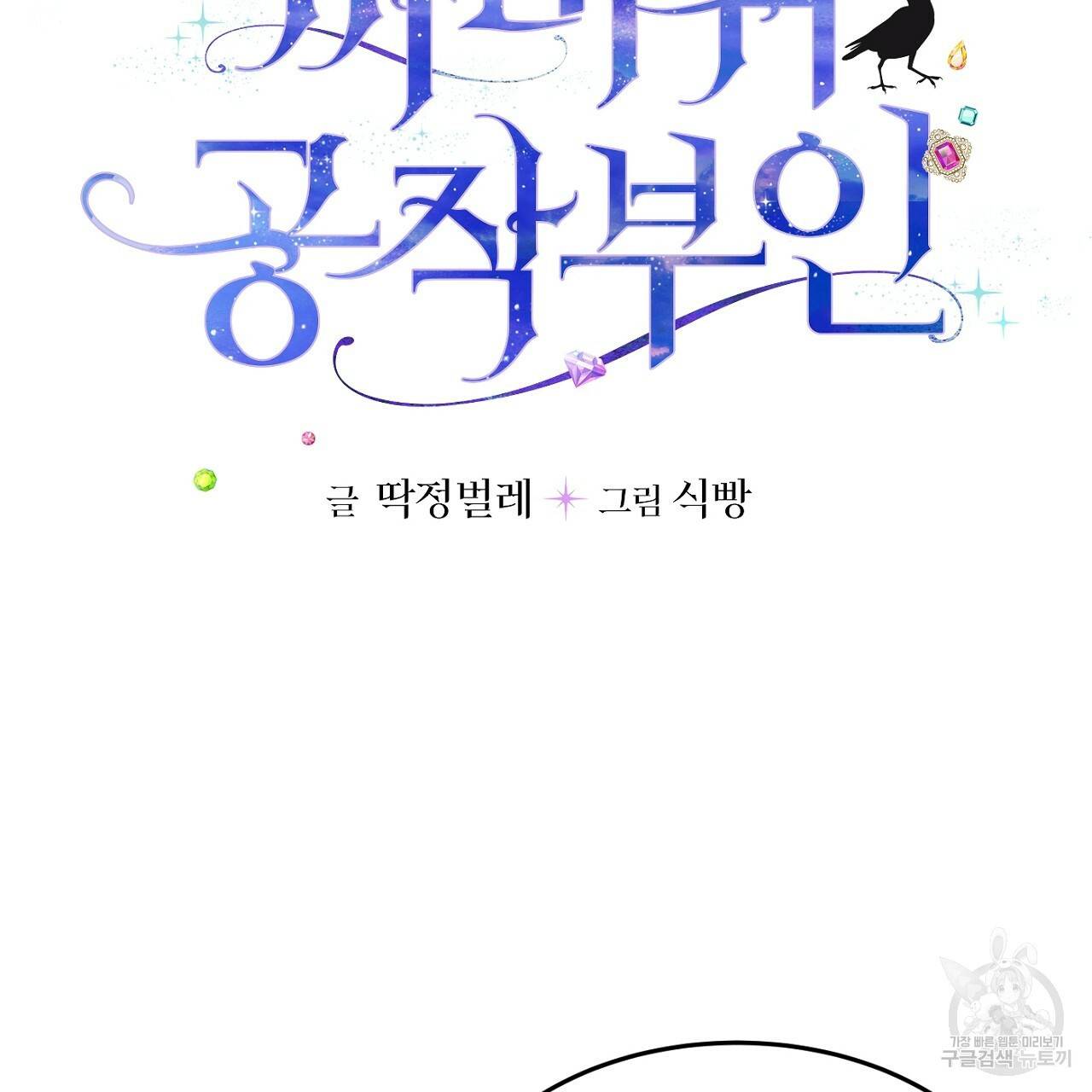 까마귀 공작 부인 11화 5