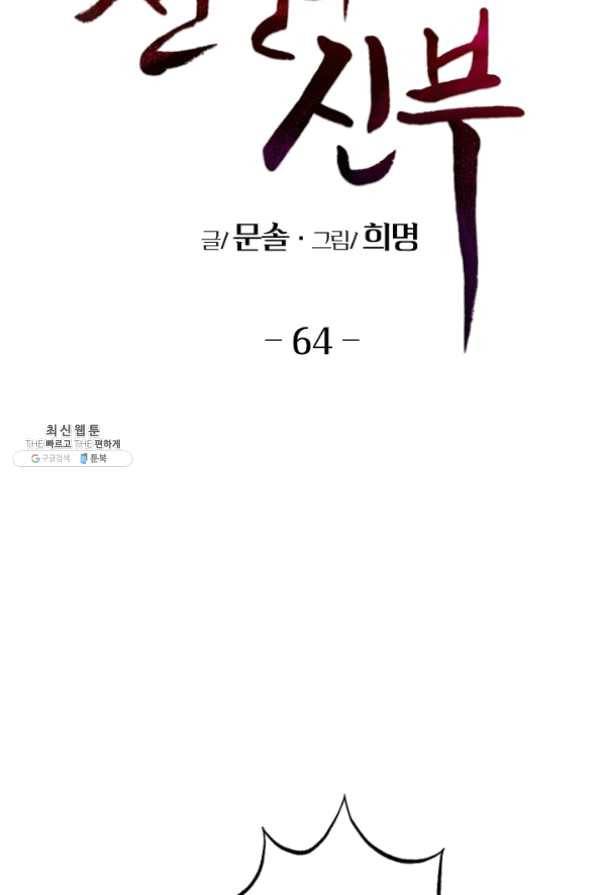 천인의 신부 64화 11