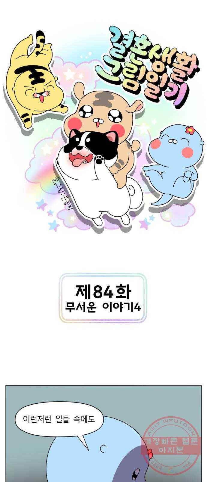결혼생활 그림일기 84화 무서운 이야기 4 1