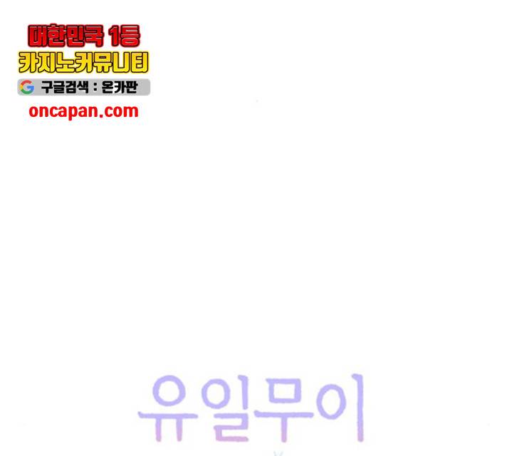 유일무이 로맨스 160화 44